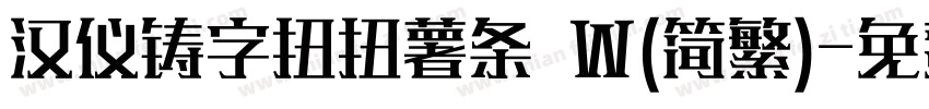 汉仪铸字扭扭薯条 W(简繁)字体转换